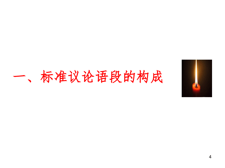 议论文主体段落的写作.ppt_第4页