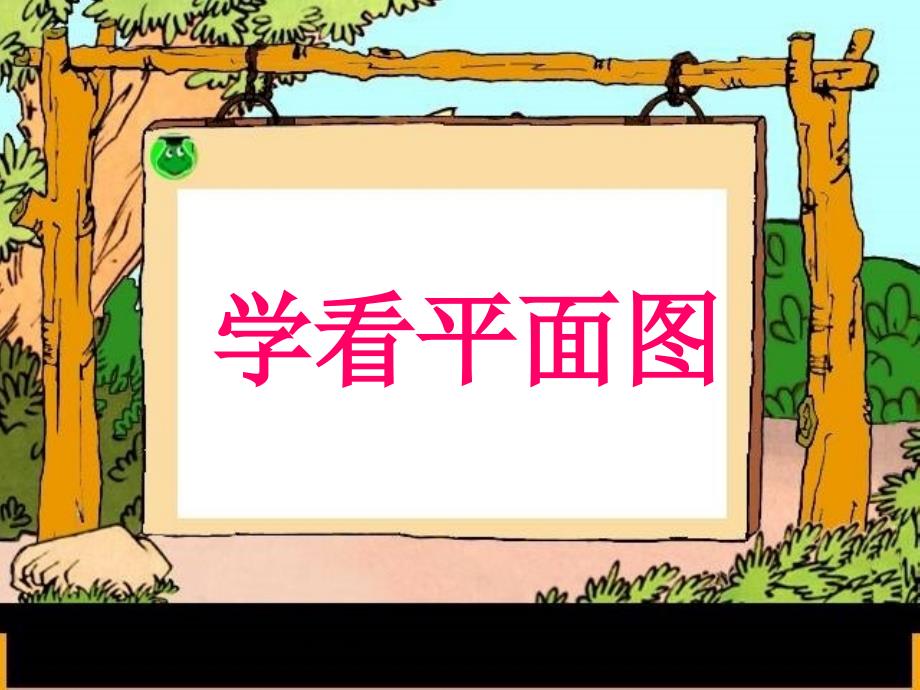 青岛版小学数学《学看平面图》精品课件1_第1页