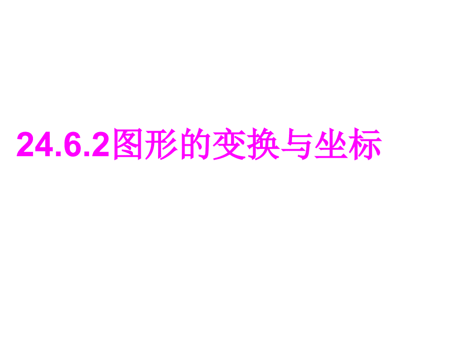 图形的变换与坐标课件_第3页