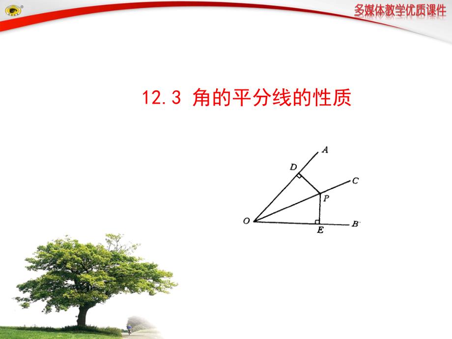 123角的平分线的性质_第1页