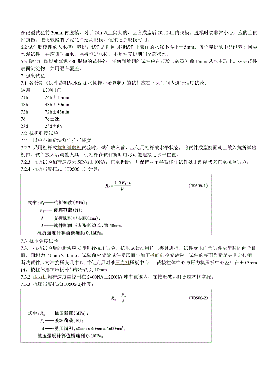 T 0506-2005 水泥胶砂强度检验方法_第4页