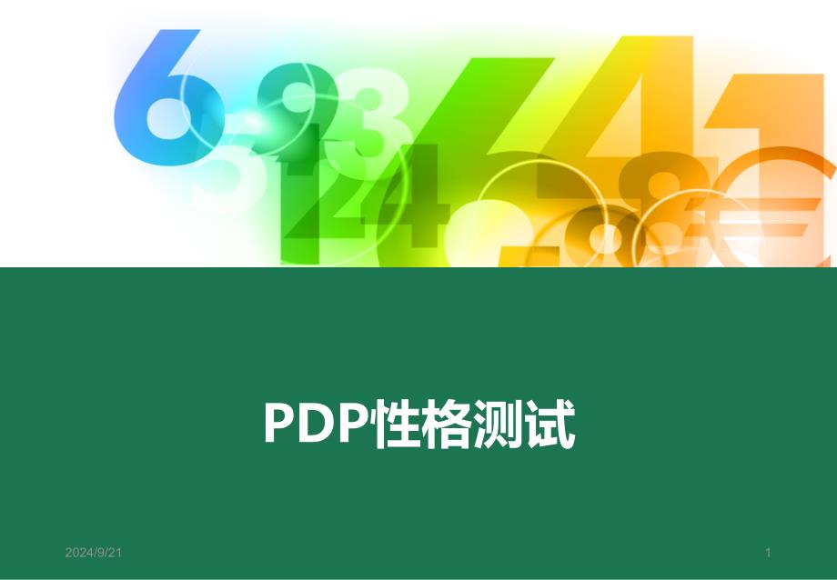 PDP性格测试课堂PPT_第1页