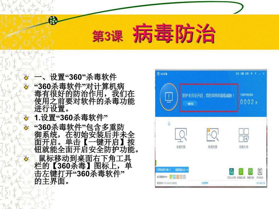 2021小学六年级上册信息技术课件1.3病毒防治--辽师大版(10张)ppt_第3页