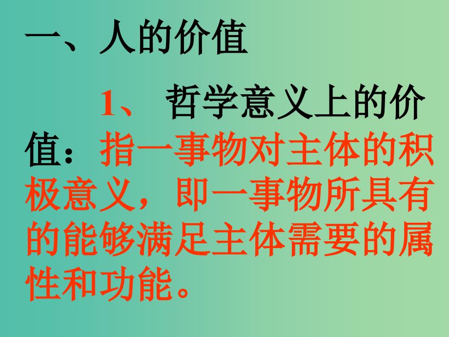 高中政治 《第四单元 第十二课 实现人生的价值》课件 新人教版必修4 .ppt_第3页