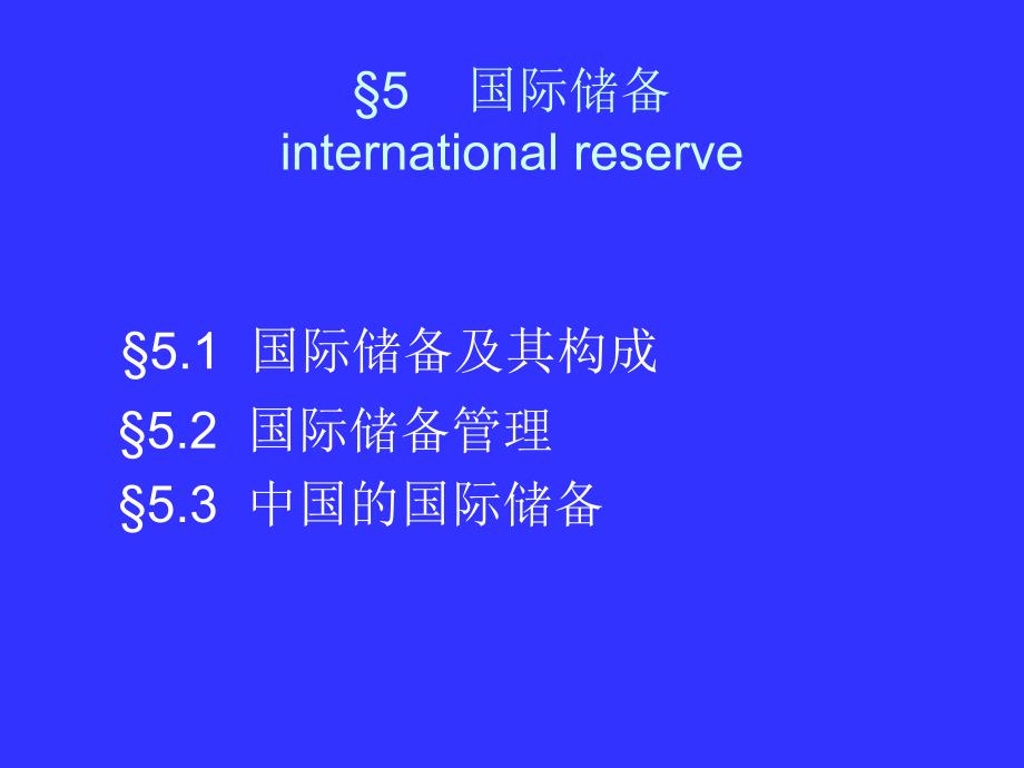 167;5国际储备internationalreserve_第1页