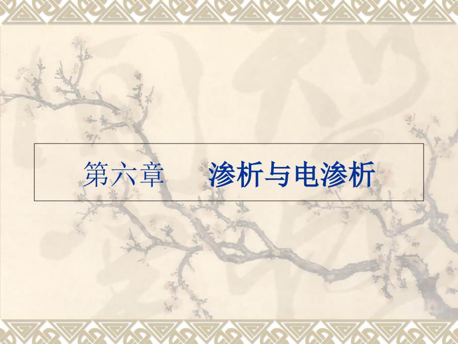 渗析与电渗析PPT课件_第1页