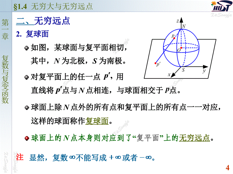 无穷大与无穷远点_第4页