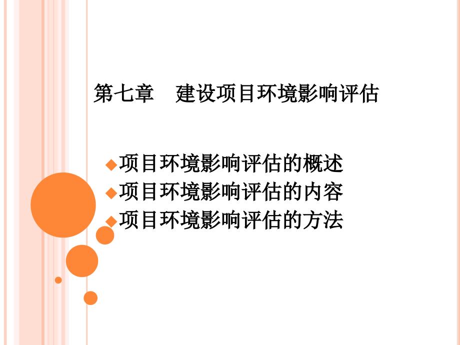 建设项目环境影响评估概述(PPT 60页).ppt_第1页