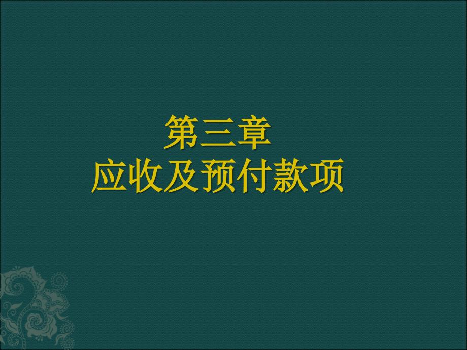 《应收及预付账款》PPT课件_第1页