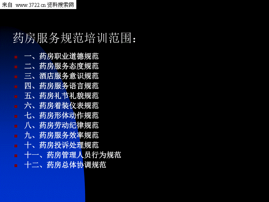 药店服务规范培训_第4页