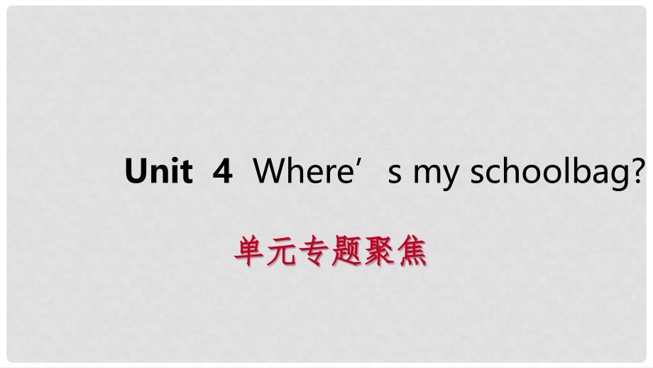 七年级英语上册 Unit 4 Where’s my schoolbag单元专题聚焦课件 （新版）人教新目标版_第1页