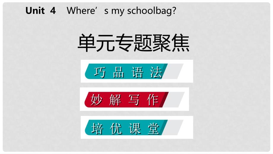 七年级英语上册 Unit 4 Where’s my schoolbag单元专题聚焦课件 （新版）人教新目标版_第2页