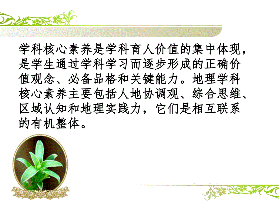 课程标准修订背景下的高一地理教学_第4页