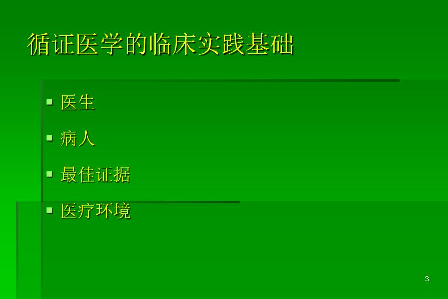 循证医学临床实践的基础与方法ppt课件_第4页