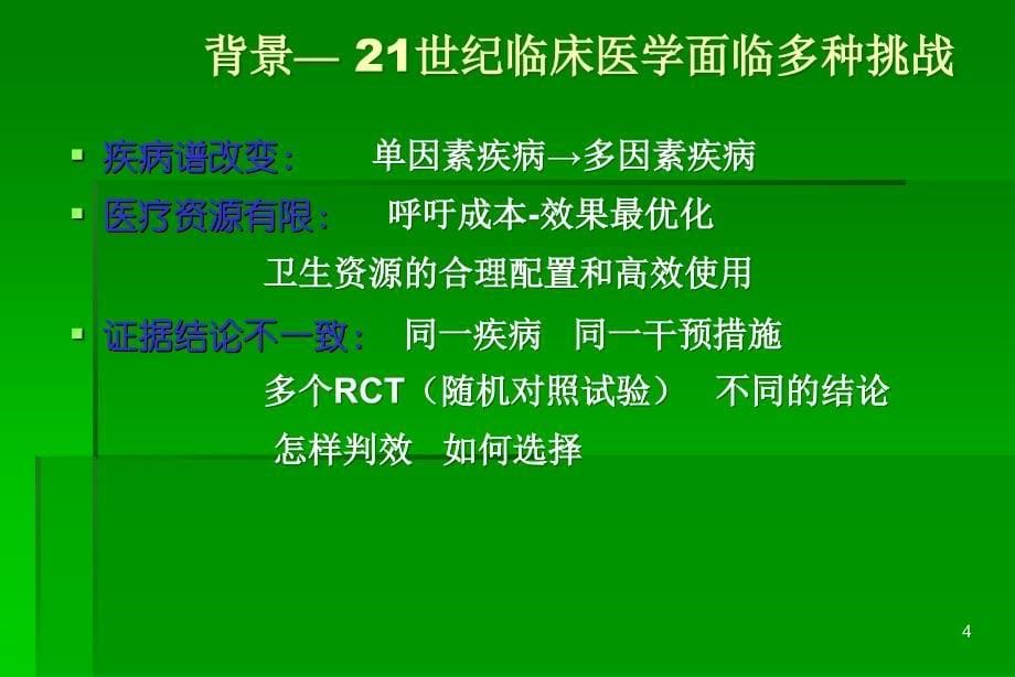 循证医学临床实践的基础与方法ppt课件_第5页