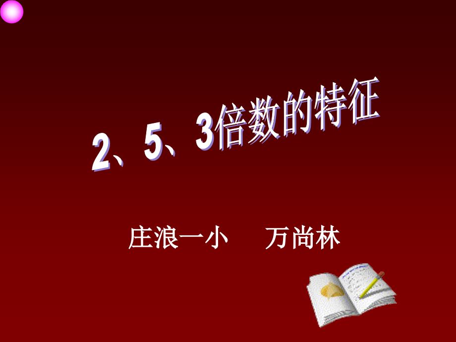 2、5、3倍数的特征_第1页