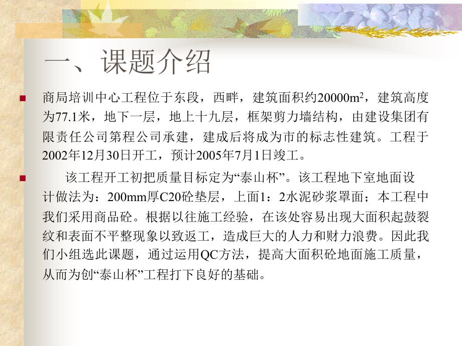 运用QC方法提高大面积混凝土地面的施工质量_第2页