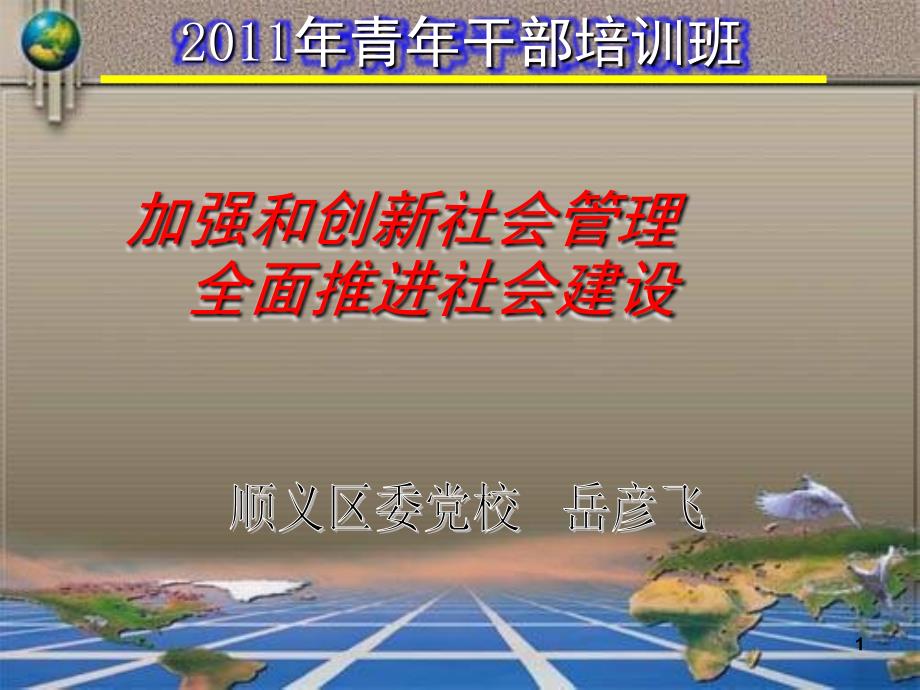 加强和创新社会管理全面推进社会建设PPT课件_第1页