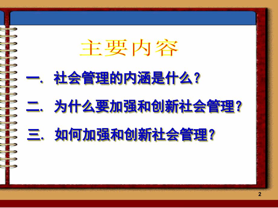 加强和创新社会管理全面推进社会建设PPT课件_第2页