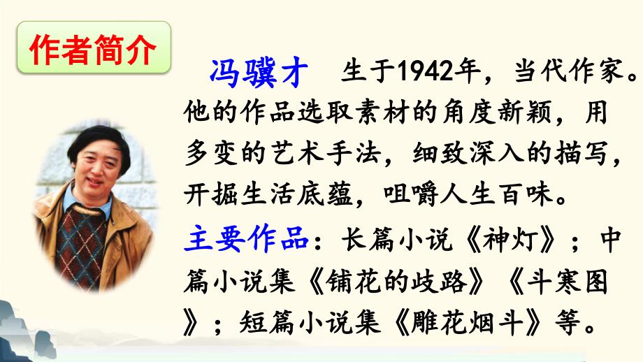 人教版部编小学四年级语文下册第七单元25课精品课件PPT挑山工_第4页