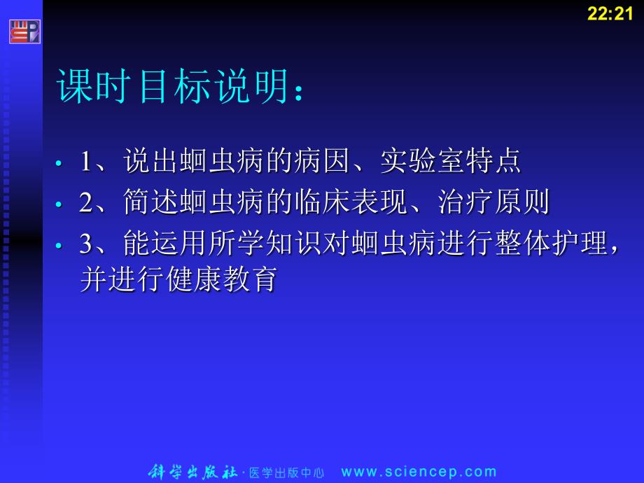 寄生虫病患儿的护理儿科护理学_第2页