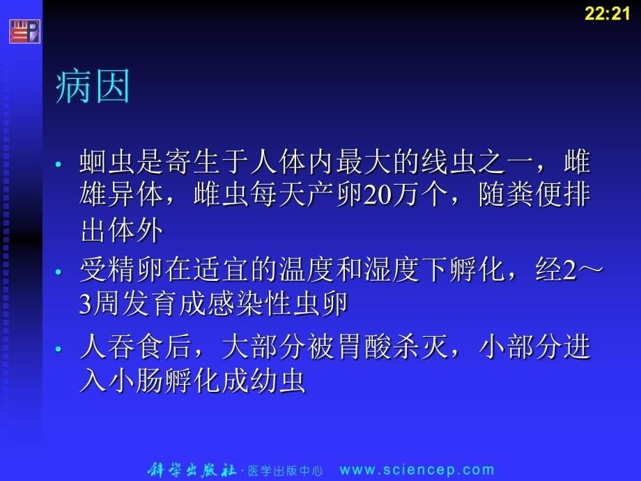 寄生虫病患儿的护理儿科护理学_第5页