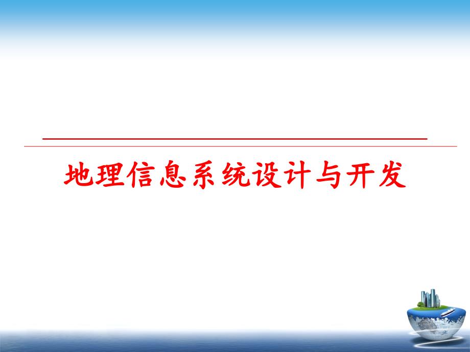 最新地理信息系统设计与开发幻灯片_第1页