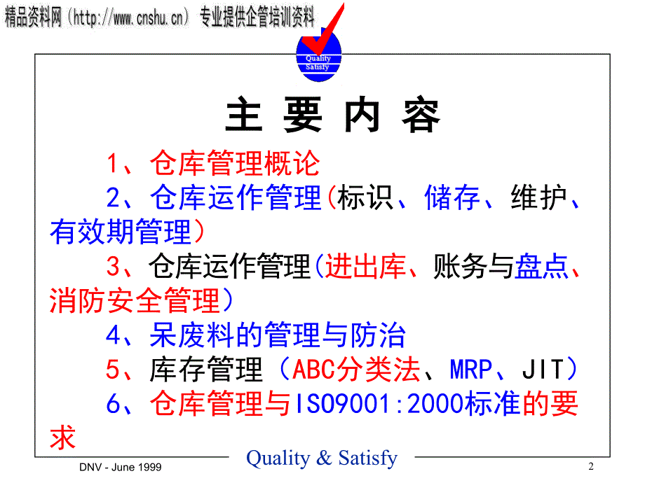 物流管理系列课程之一仓库管理员培训ppt96_第2页