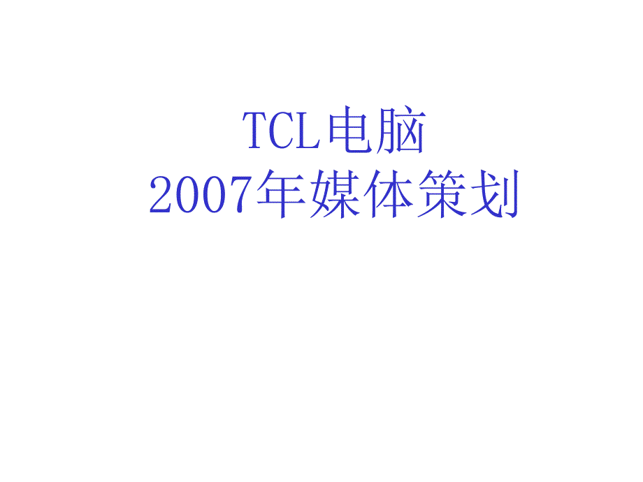 TCL电脑媒体策划方案_第1页