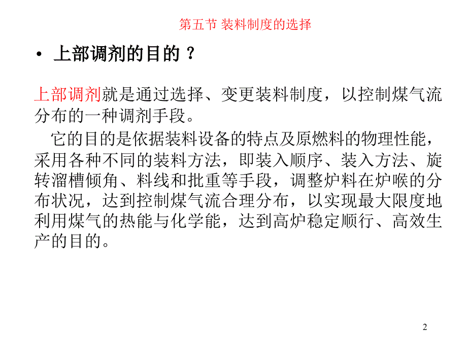 高炉装料制度的选择ppt课件_第2页