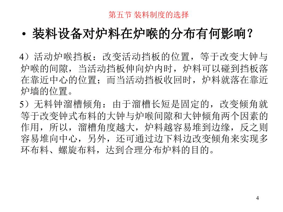 高炉装料制度的选择ppt课件_第4页