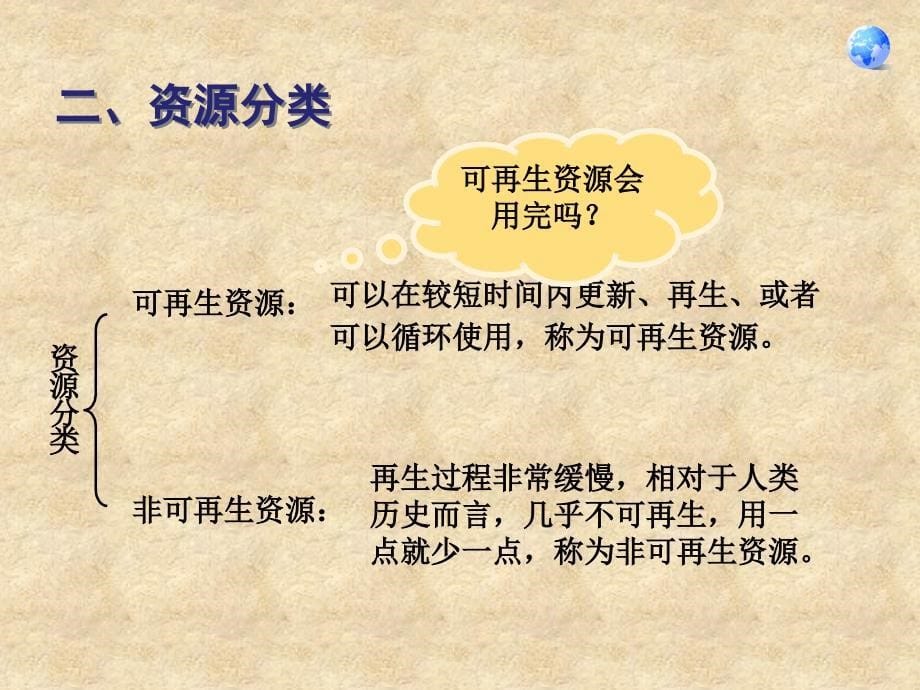 人教版八年级地理上册第三章第一节自然资源的基本特征_第5页