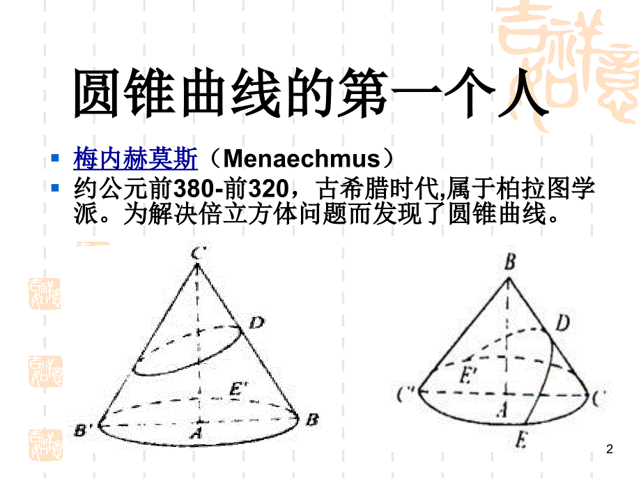 《数学史》古希腊数学(3)PPT_第2页