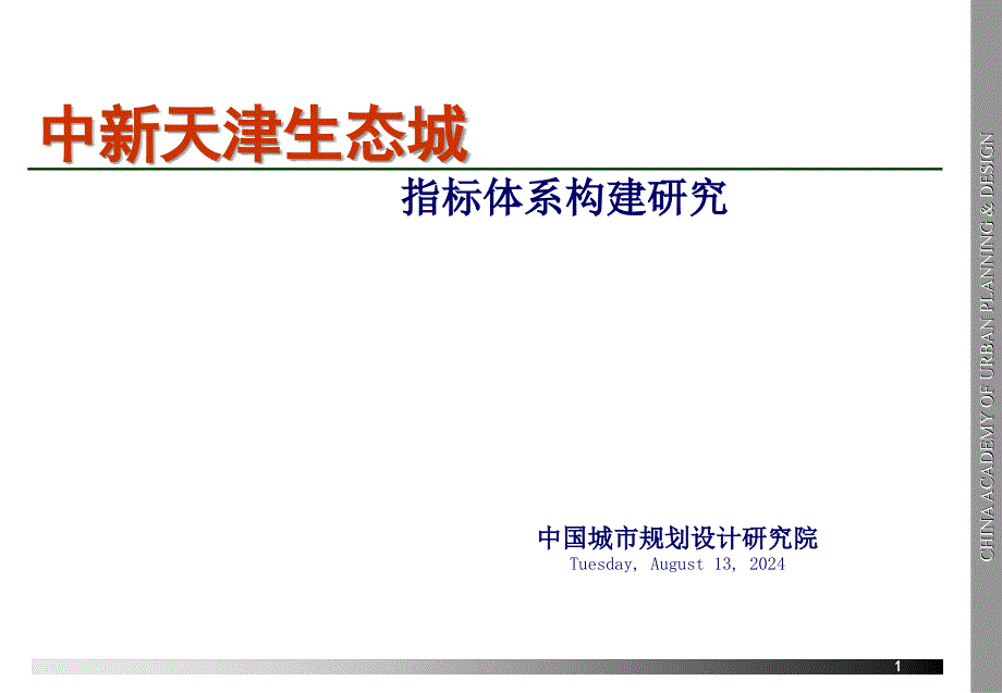 天津生态城指标体系汇汇报_第1页