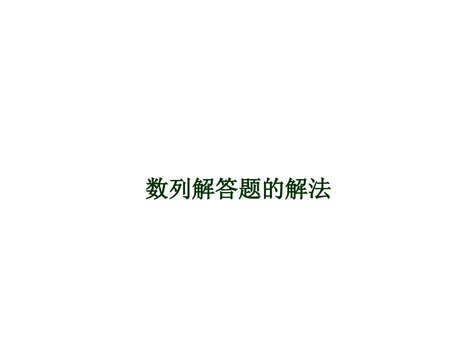 数列解答题的解法_第1页