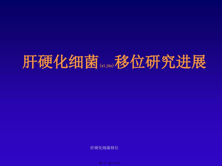 肝硬化细菌移位课件_第1页
