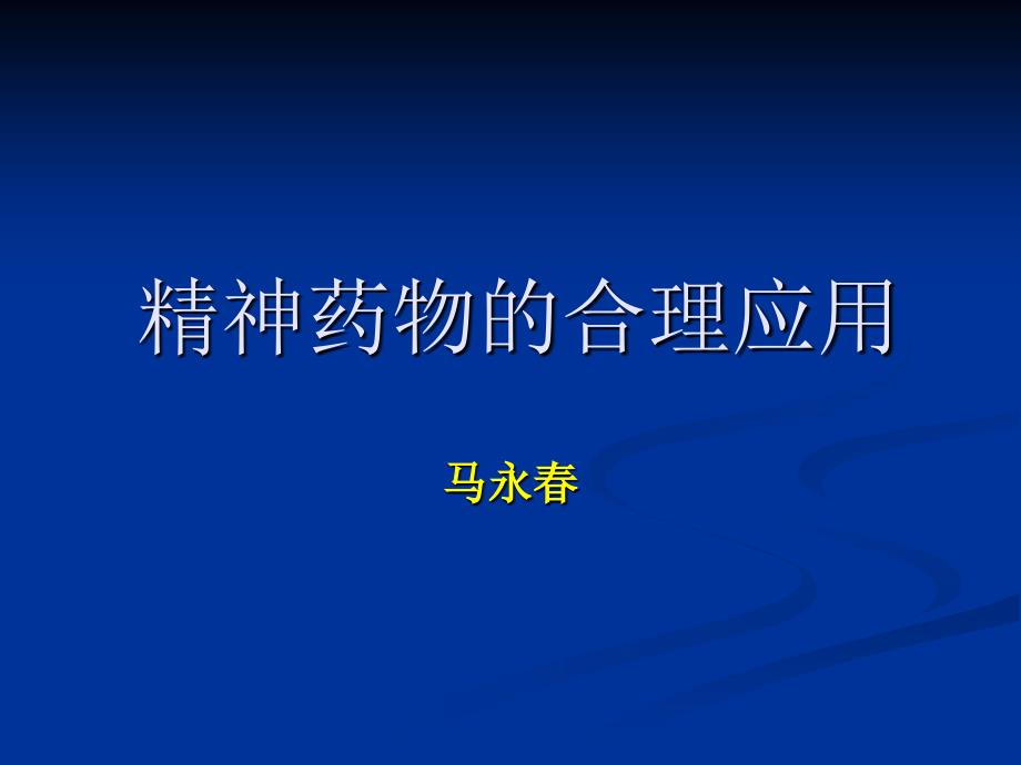 业务学习二：抗精神药物(24)_第1页