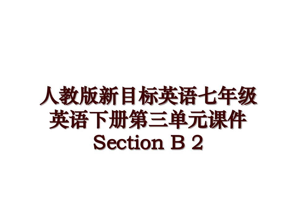 人教版新目标英语七年级英语下册第三单元课件Section B 2_第1页