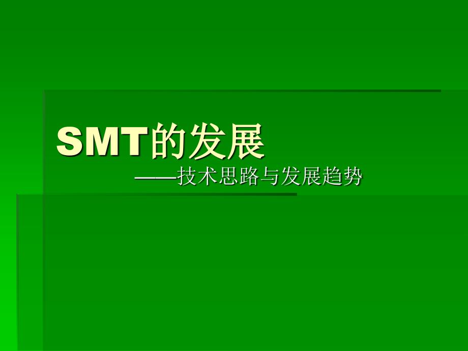 SMT的发展技术思路与发展趋势课件_第1页
