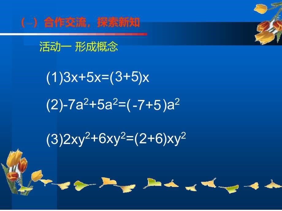 人教版初中数学课标版七年级上册第二章22整式的加减课件共18张_第5页