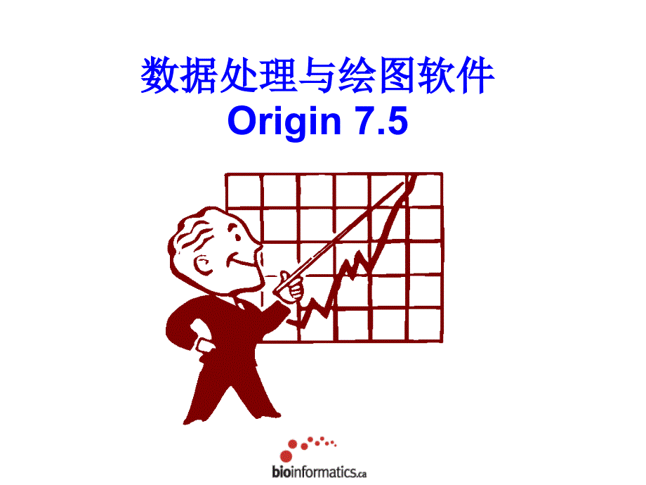 数据处理绘图软件Origin_第1页