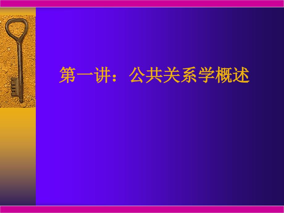 公共关系学概述_第2页