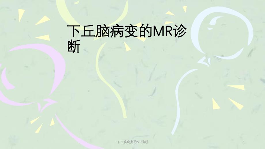 下丘脑病变的MR诊断课件_第1页