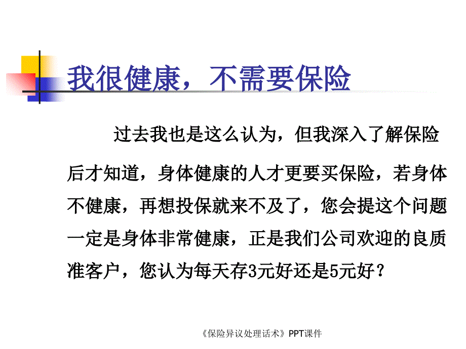 保险异议处理话术课件_第3页