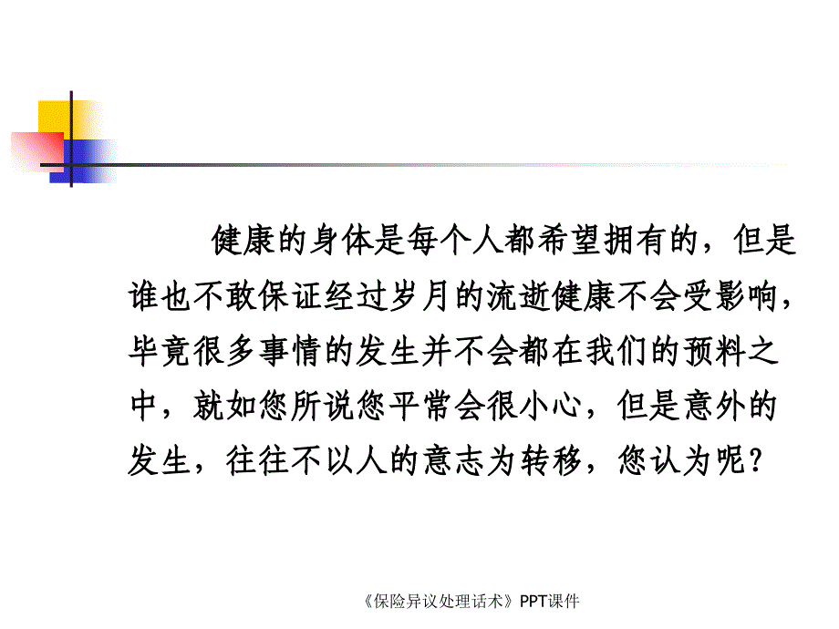 保险异议处理话术课件_第4页