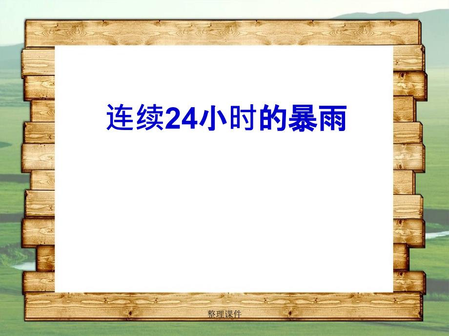 201x年七年级地理上册第三章第三节降水和降水的分布新人教版_第3页