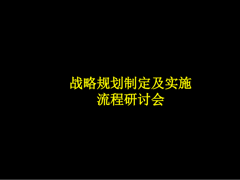 Mckinsey战略规划制定及实施流程研讨会(PPT77页)_第1页