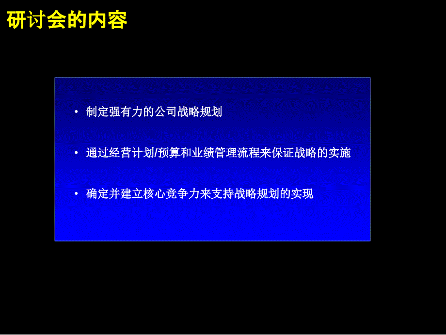 Mckinsey战略规划制定及实施流程研讨会(PPT77页)_第2页