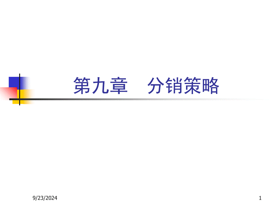 市场营销学第九章分销策略_第1页