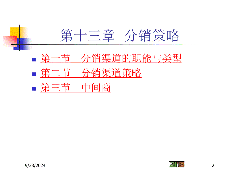 市场营销学第九章分销策略_第2页